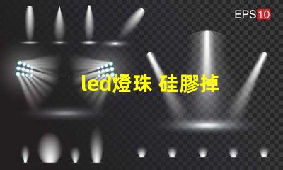 led燈珠 硅膠掉